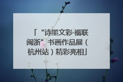 “诗墨文彩·福联闽浙”书画作品展（杭州站）精彩亮相