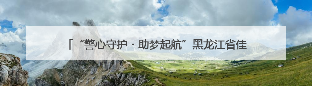 “警心守护・助梦起航”黑龙江省佳木斯公安全力以赴为高考保驾护航