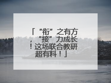 “衔”之有方，“接”力成长！这场联合教研超有料！