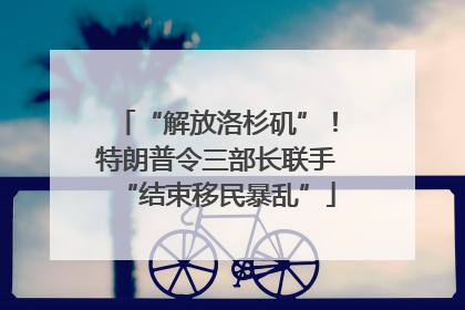 “解放洛杉矶”！特朗普令三部长联手“结束移民暴乱”