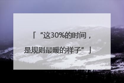 “这30%的时间，是规则最暖的样子”