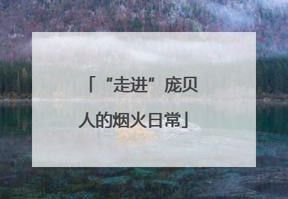 “走进”庞贝人的烟火日常