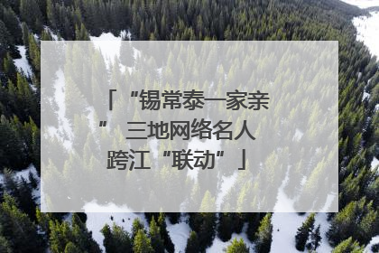 “锡常泰一家亲” 三地网络名人跨江“联动”