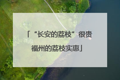 “长安的荔枝”很贵 福州的荔枝实惠