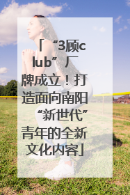 “3顾club”厂牌成立！打造面向南阳“新世代”青年的全新文化内容