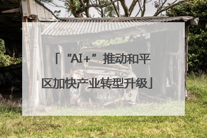“AI+”推动和平区加快产业转型升级