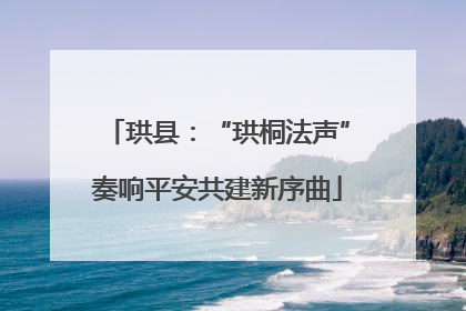 珙县：“珙桐法声”奏响平安共建新序曲