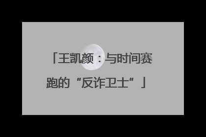 王凯颜：与时间赛跑的“反诈卫士”