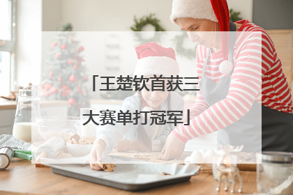 王楚钦首获三大赛单打冠军