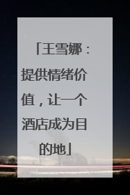 王雪娜：提供情绪价值，让一个酒店成为目的地