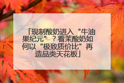 现制酸奶进入“牛油果纪元”？看茉酸奶如何以“极致质价比”再造品类天花板