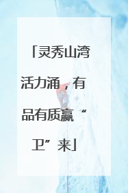 灵秀山湾活力涌，有品有质赢“卫”来