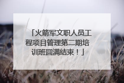 火箭军文职人员工程项目管理第二期培训班圆满结束！
