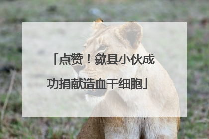点赞！歙县小伙成功捐献造血干细胞