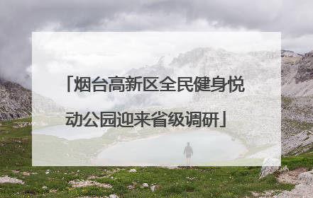 烟台高新区全民健身悦动公园迎来省级调研