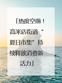 热度空前！高米店街道“夏日市集”持续释放消费新活力