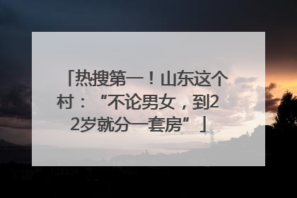 热搜第一！山东这个村：“不论男女，到22岁就分一套房”
