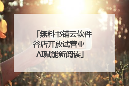 無料书铺云软件谷店开放试营业 AI赋能新阅读