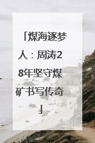 煤海逐梦人：周涛28年坚守煤矿书写传奇