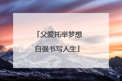 父爱托举梦想 自强书写人生