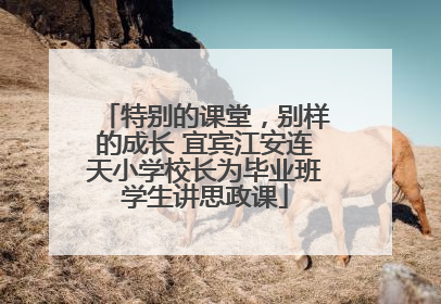 特别的课堂，别样的成长 宜宾江安连天小学校长为毕业班学生讲思政课