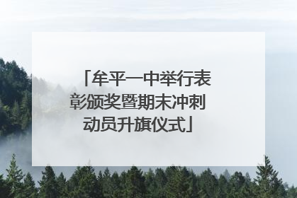牟平一中举行表彰颁奖暨期末冲刺动员升旗仪式