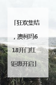 狂欢集结，澳柯玛618开门红钜惠开启