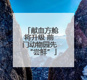 献血方舱将升级 前门动物园先“尝鲜”