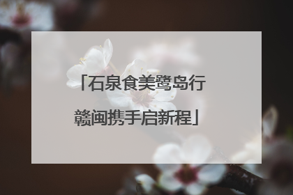 石泉食美鹭岛行 赣闽携手启新程