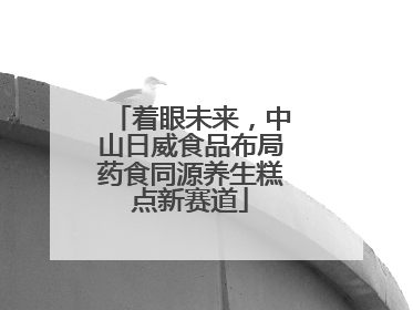 着眼未来，中山日威食品布局药食同源养生糕点新赛道