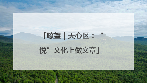 瞭望｜天心区：“悦”文化上做文章