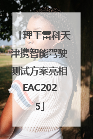 理工雷科天津携智能驾驶测试方案亮相EAC2025