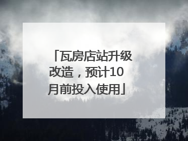 瓦房店站升级改造，预计10月前投入使用