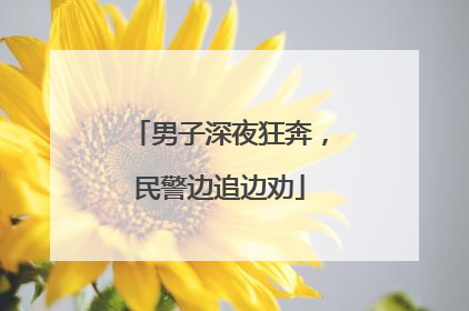 男子深夜狂奔，民警边追边劝