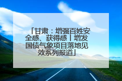 甘肃：增强百姓安全感、获得感丨增发国债气象项目落地见效系列报道