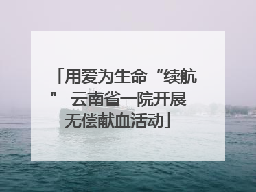 用爱为生命“续航” 云南省一院开展无偿献血活动