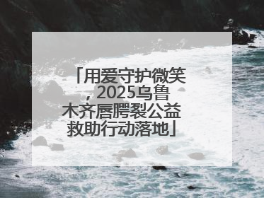 用爱守护微笑，2025乌鲁木齐唇腭裂公益救助行动落地