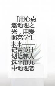 用心点燃地理之光，用爱照亮学生未来——记菁英计划培养人选平度九中地理老师吴倩