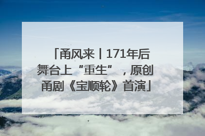 甬风来丨171年后舞台上“重生”，原创甬剧《宝顺轮》首演