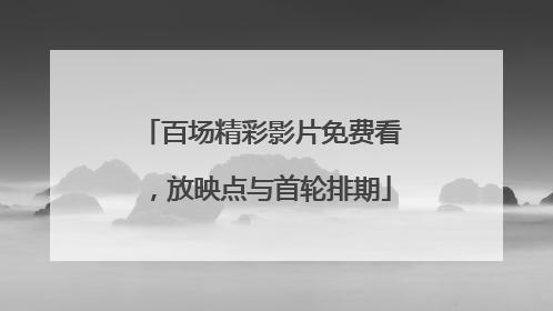 百场精彩影片免费看，放映点与首轮排期