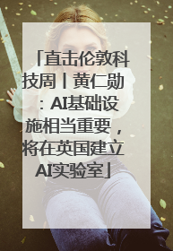 直击伦敦科技周丨黄仁勋：AI基础设施相当重要，将在英国建立AI实验室