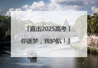 直击2025高考丨你逐梦，我护航！