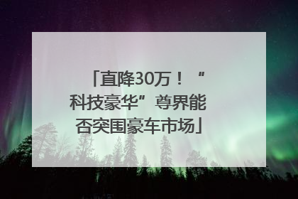 直降30万！“科技豪华”尊界能否突围豪车市场
