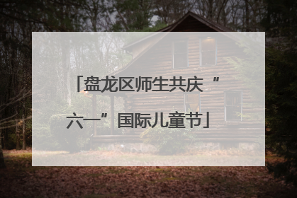 盘龙区师生共庆“六一”国际儿童节