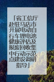 省工信厅赴驻马店市开展电动自行车锂电池健康评估及报废回收集中行动示范点建设调研指导