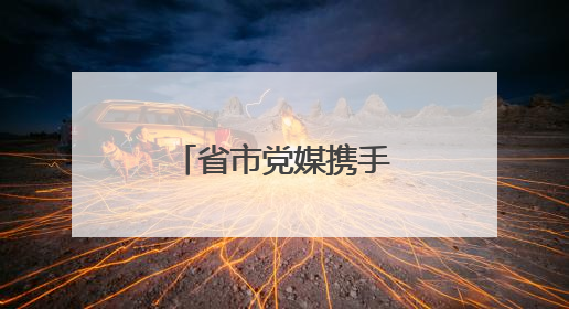 省市党媒携手，向世界唱响漯河“好声音”