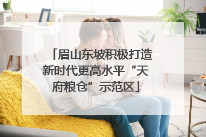 眉山东坡积极打造新时代更高水平“天府粮仓”示范区