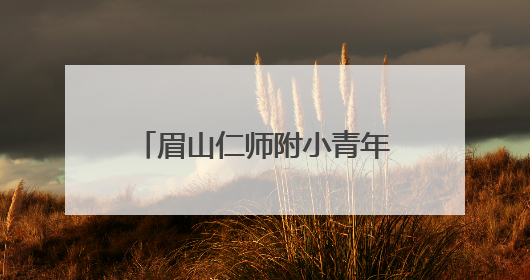 眉山仁师附小青年教师唐红丽：以青春之名，赴教育之约