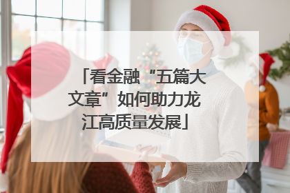 看金融“五篇大文章”如何助力龙江高质量发展