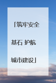 筑牢安全基石 护航城市建设
